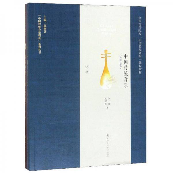中国传统音乐（套装上下册）