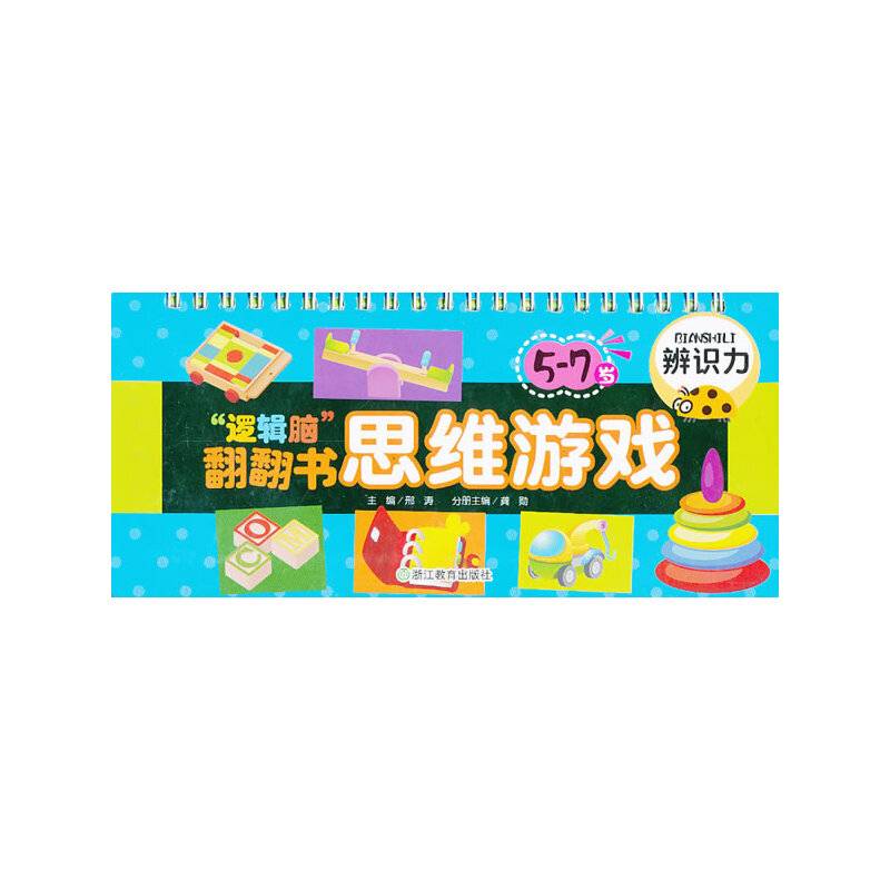 “逻辑脑”翻翻书思维游戏：辨识力（5-7岁）