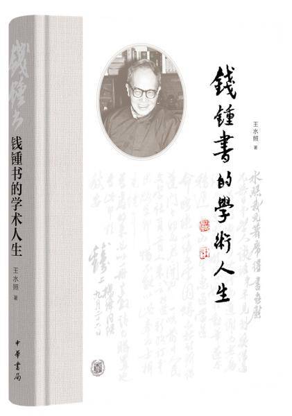 钱锺书的学术人生