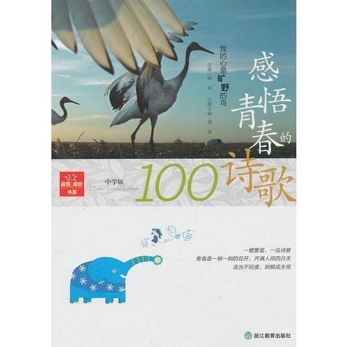 品悟 成长书系（中学版）：我的心是旷野的鸟——感悟青春的诗歌