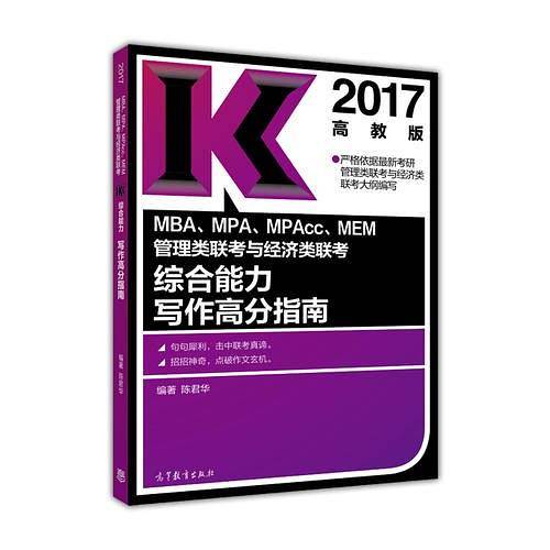 2017MBA、MPA、MPAcc、MEM管理类联考与经济类联考综合能力写作高分指南