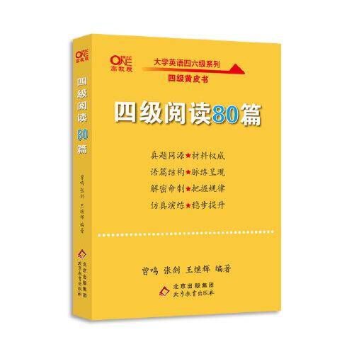 四级阅读80篇 高教版