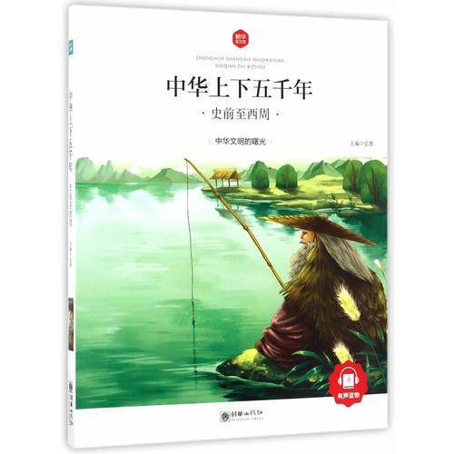 中华上下五千年：史前至西周 历史 彩绘注音版 领诵版 扫码听有声读物