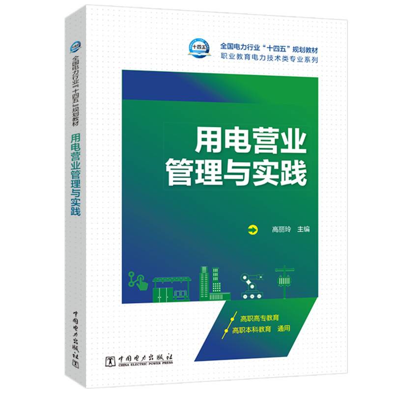用电营业管理与实践