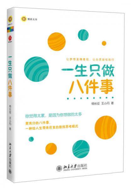 一生只做八件事