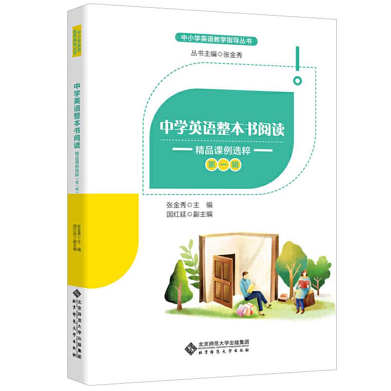 中学英语整本书阅读：精品课例选粹