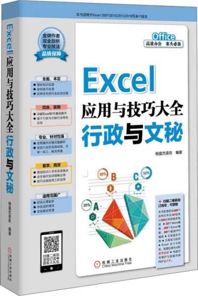 Excel应用与技巧大全 行政与文秘
