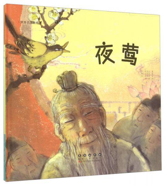 夜莺(精装)/世界名著美绘本