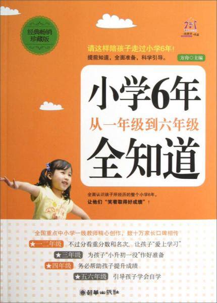 小学6年从一年级到六年级全知道