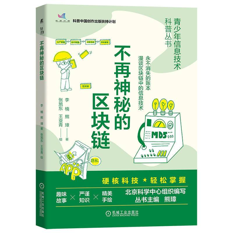 不再神秘的区块链 青少年信息技术科普丛书