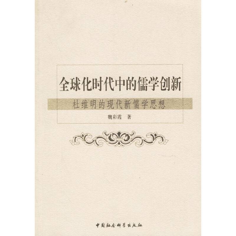 全球化时代中的儒学创新