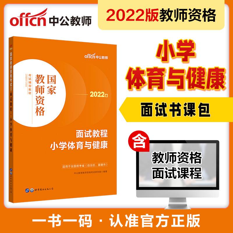 中公教育2022国家教师资格考试教材：面试教程小学体育与健康