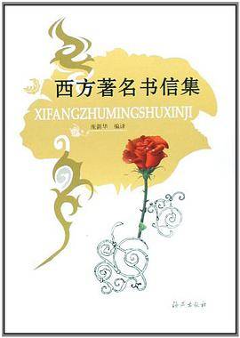 西方著名书信集