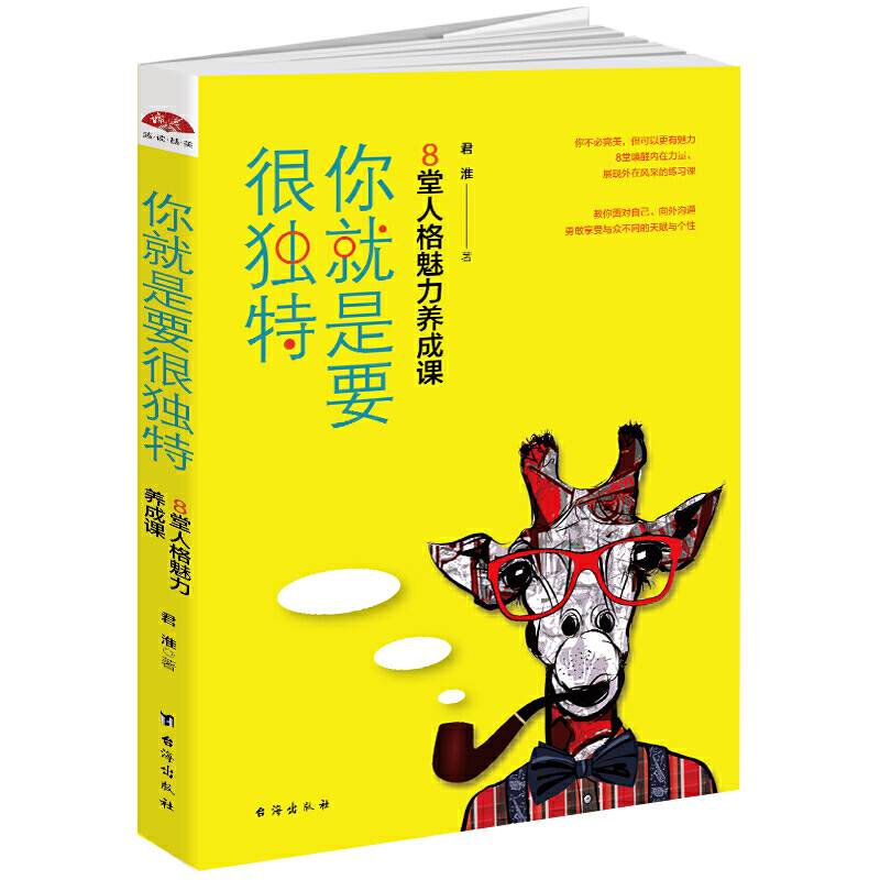 你就是要很独特：8堂人格魅力养成课