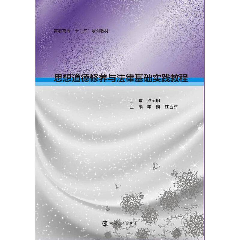 思想道德修养与法律基础实践教程/高职高专“十二五”规划教材