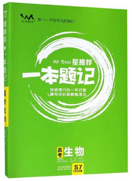 星推荐一本题记：高考生物（2020版）