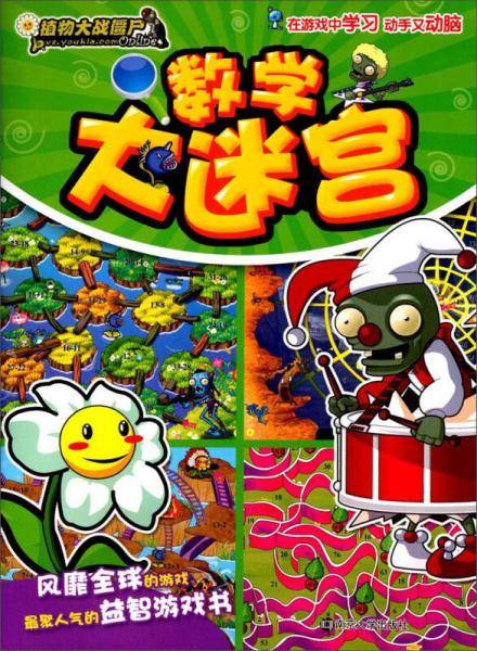 植物大战僵尸Online：数学大迷宫