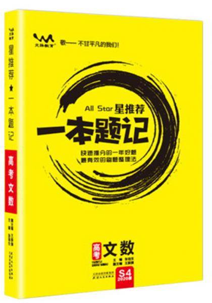 星推荐一本题记：高考文数（2020版）