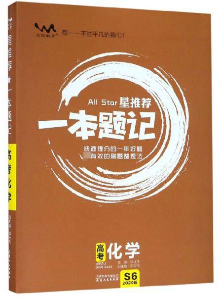 星推荐一本题记：高考化学（2020版）