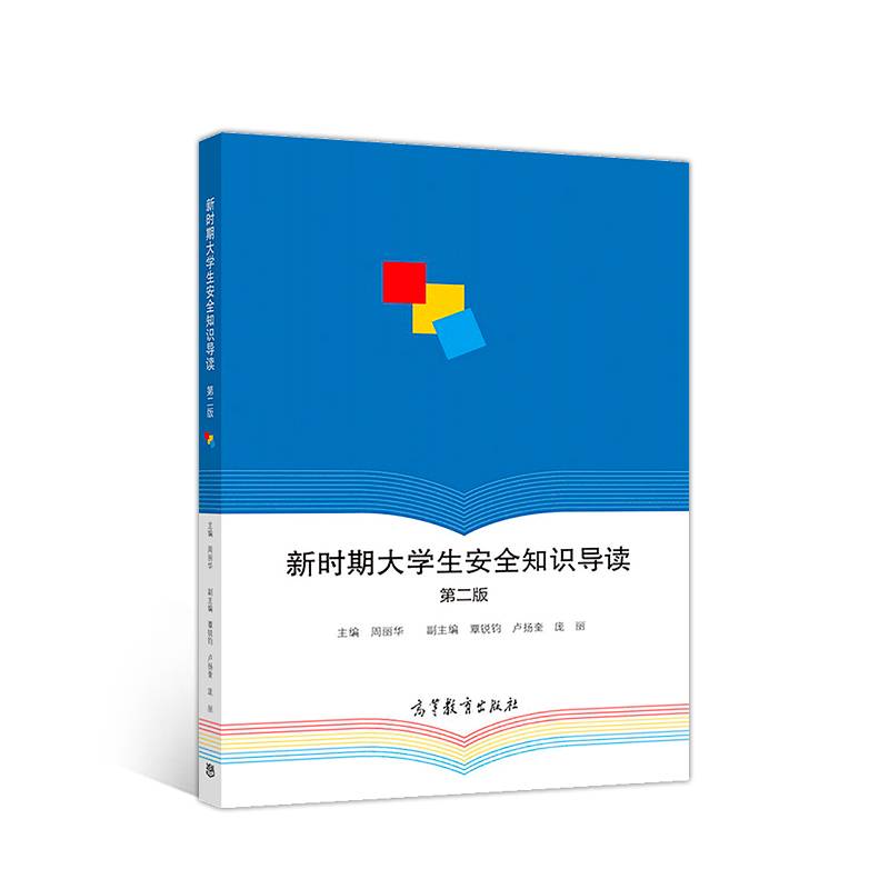 新时期大学生安全知识导读（第二版）
