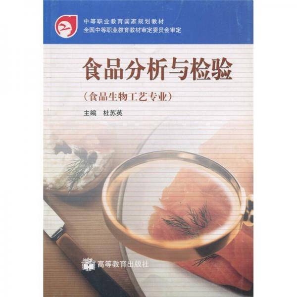食品分析与检验