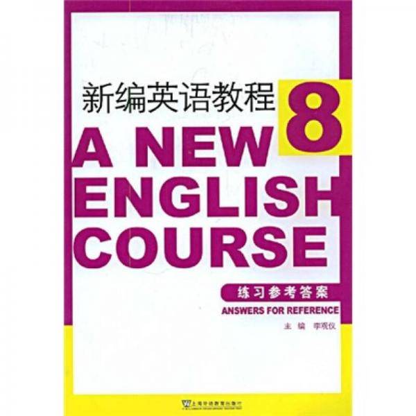 新编英语教程