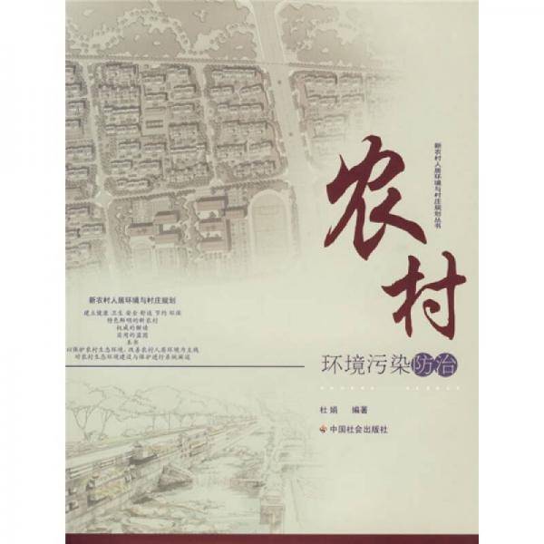 农村环境污染防治