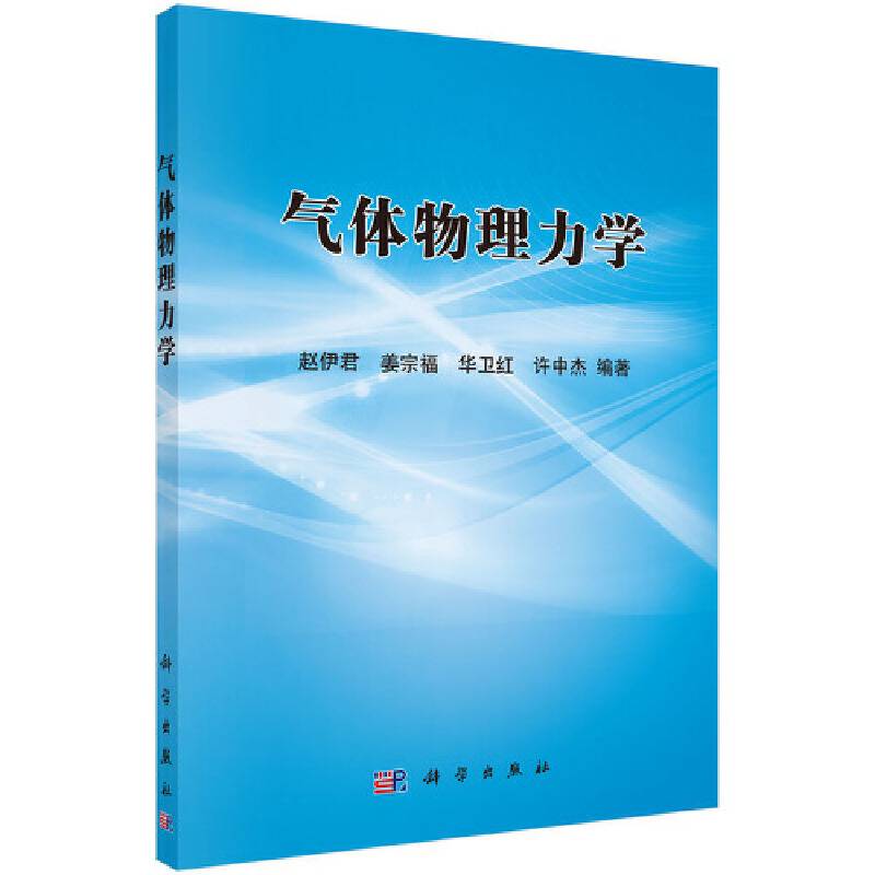 气体物理力学