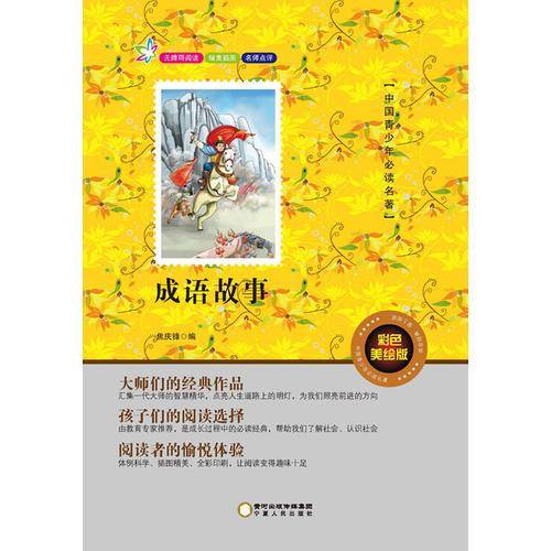 成语故事（全彩美绘版）