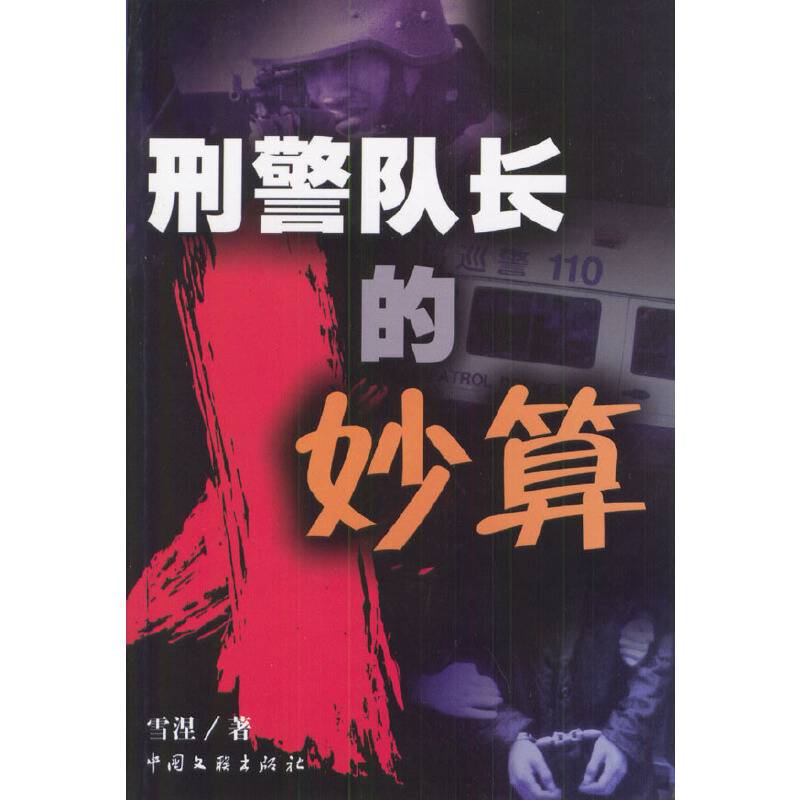 刑警队长的妙算