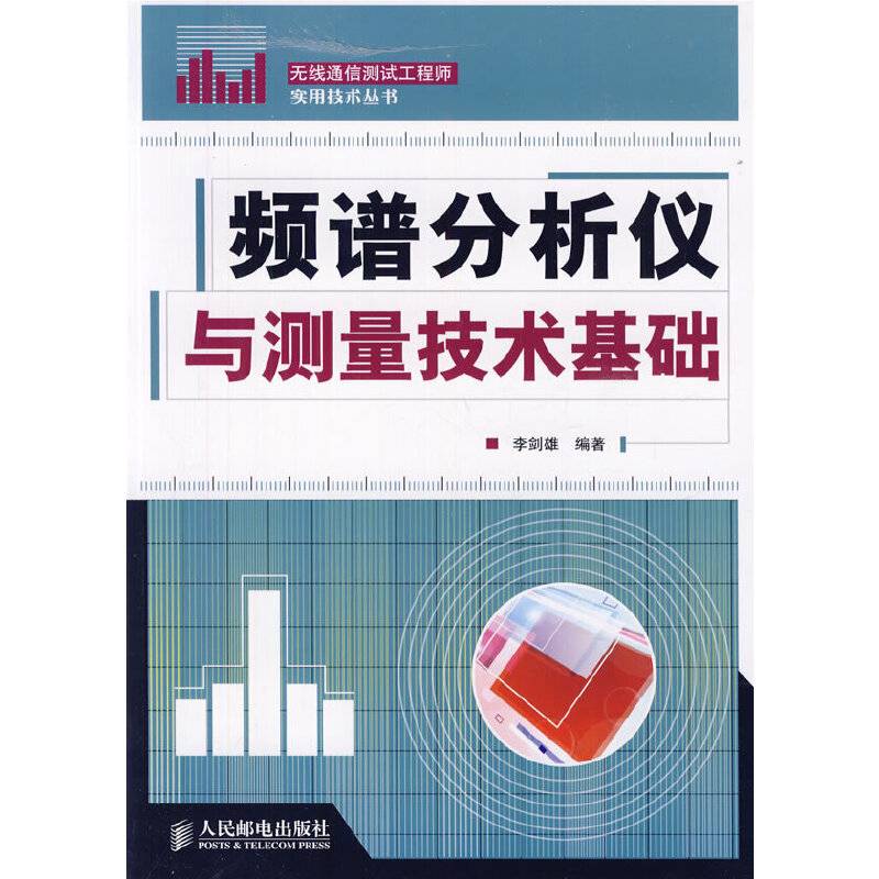 频谱分析仪与测量技术基础