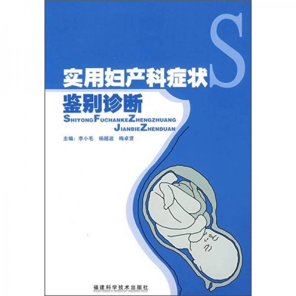 实用妇产科症状鉴别诊断