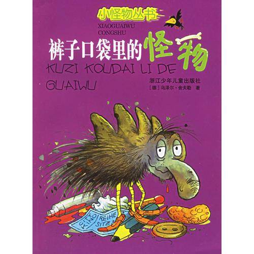 裤子口袋里的怪物