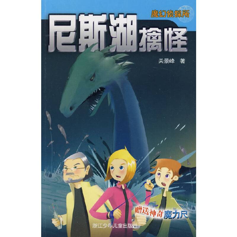 魔幻侦探所：尼斯湖擒怪