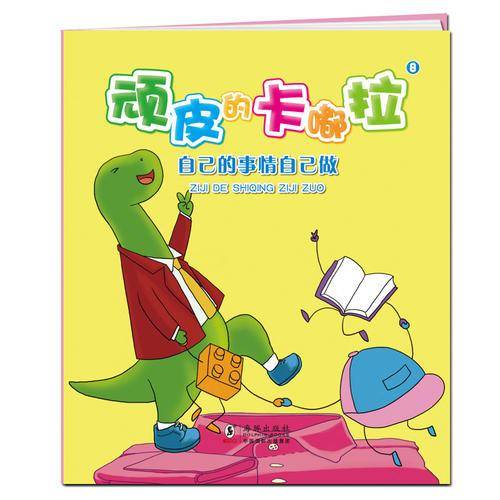 顽皮的卡嘟拉8：自己的事情自己做