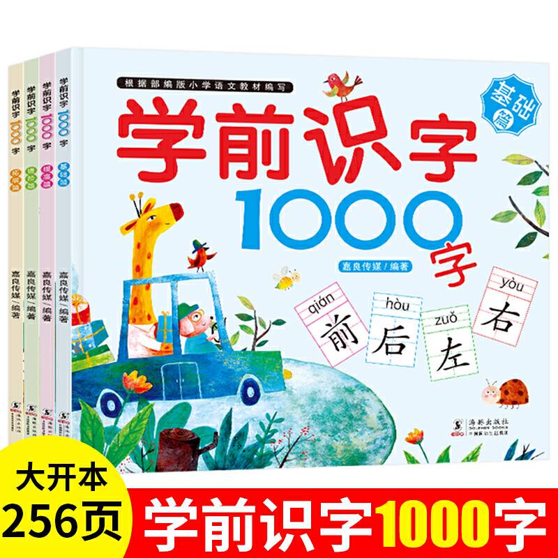 学前识字 1000字套装四册