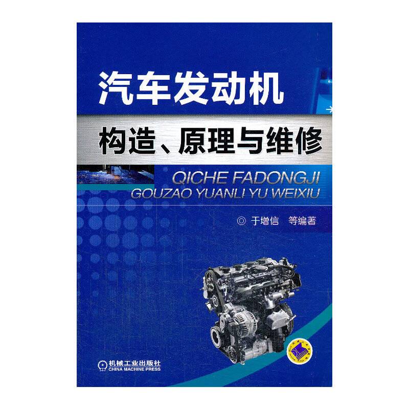 汽车发动机构造、原理与维修