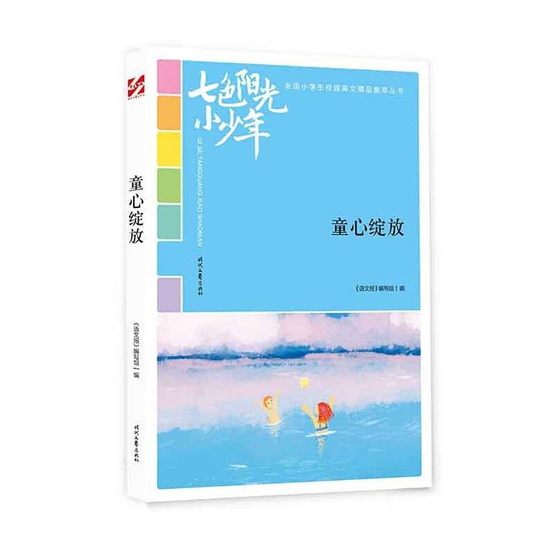 七色阳光小少年：童心绽放