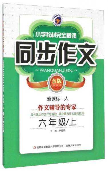 小学教材完全解读 同步作文：六年级上（・人 升级版）