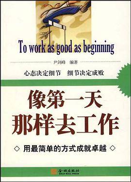 像第一天那样去工作
