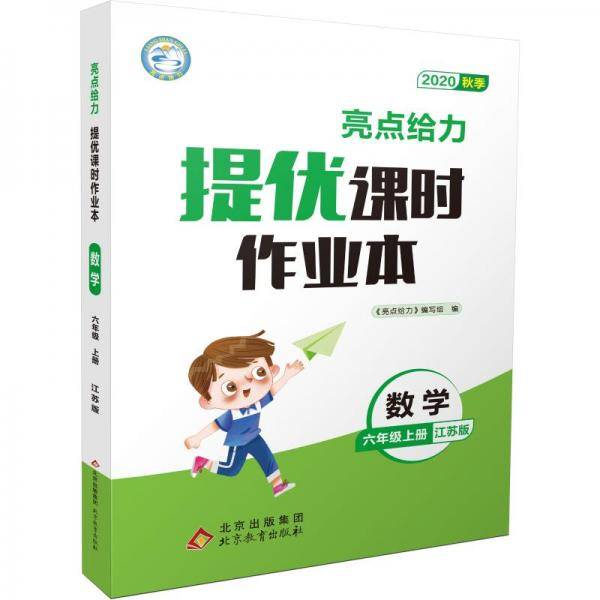 亮点给力.提优课时作业本.6年级数学上册(江苏版)