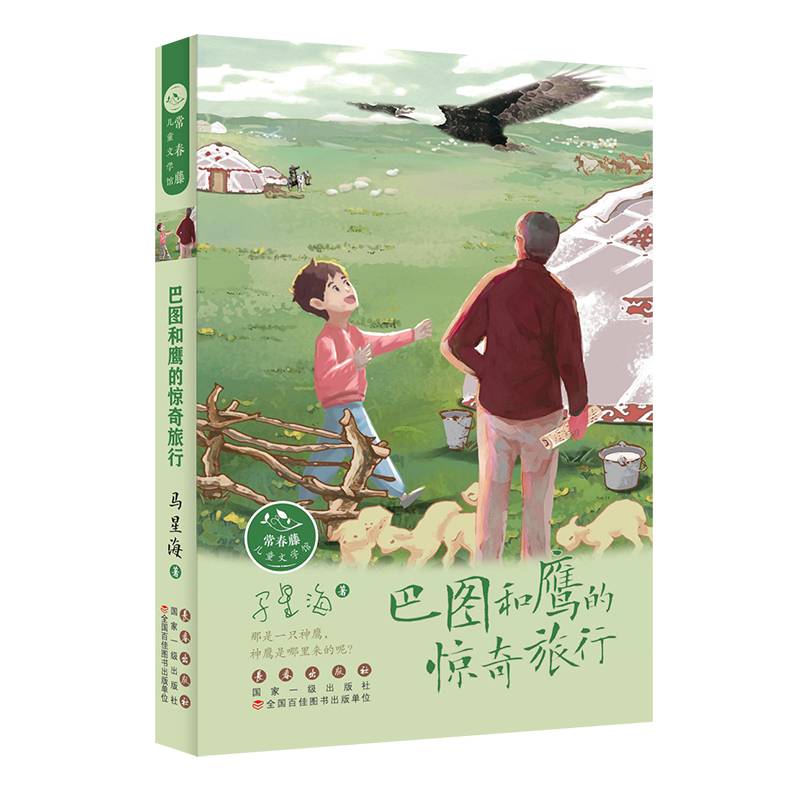 常春藤儿童文学馆· 巴图和鹰的惊奇旅行
