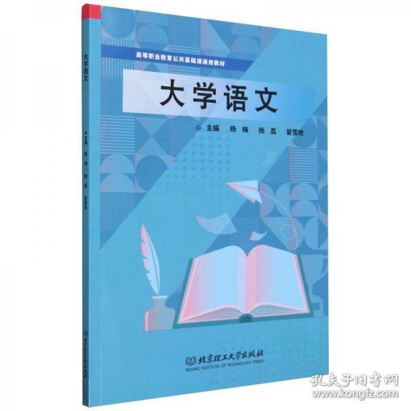 大学语文杨梅北京理工大学出版社有限责任公司9787576328738