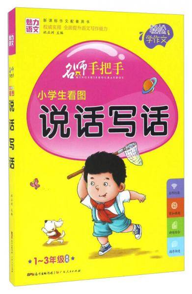 名师手把手：小学生看图说话写话（一至三年级适用 作文配套用书）
