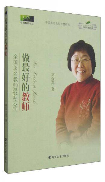 中国著名教师智慧丛书*做最好的教师―全国著名教师最新力作。高金英一生教育智慧的最新结晶，比报告更生动更细致更深刻。她种好心田；怀揣师爱用生命影响生命；备好学养课与时俱进；掌握科学方法，抓住教育契机。。