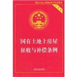 国有土地上房屋征收与补偿条例