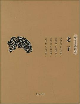 中华古典珍品・老子