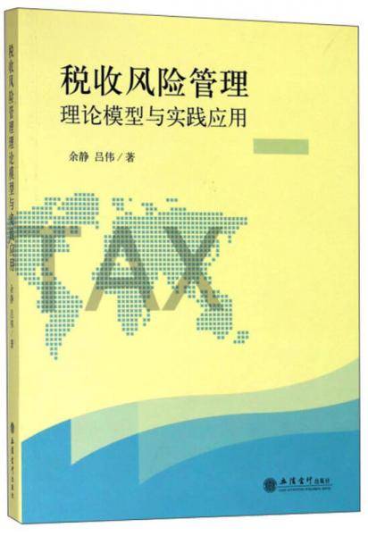 税收风险管理理论模型与实践应用