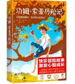 汤姆・索亚历险记（平装）（世界经典名著冒险特辑）（作家榜经典文库）