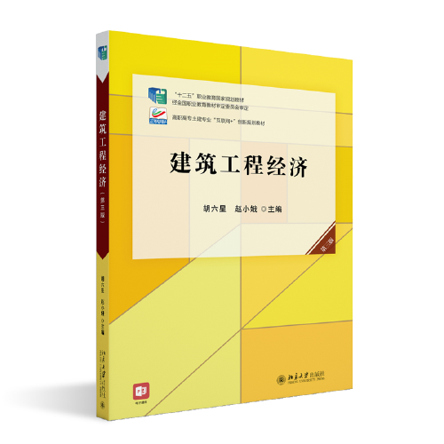 建筑工程经济（第三版）高职高专土建专业